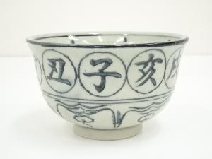 原知造　安南干支申茶碗